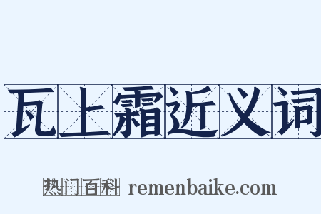 瓦上霜近义词是什么意思的图片